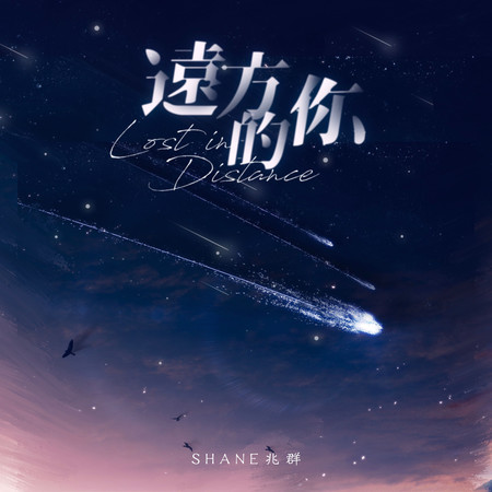 遠方的你