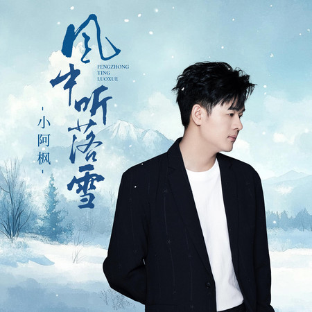 風中聽落雪