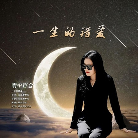 一生的错爱 (DJ舞曲)