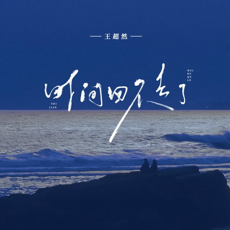 时间回不去了