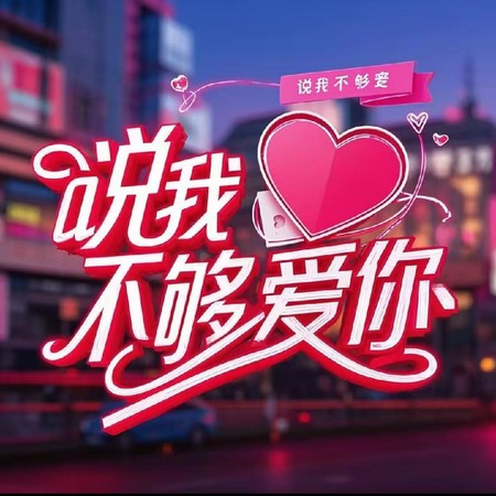 你说我不够爱你