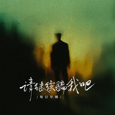 请继续骗我吧