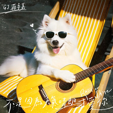 不是因為天氣晴朗才愛你