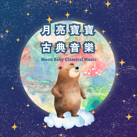 月亮寶寶古典音樂 (Moon Baby Classical Music)