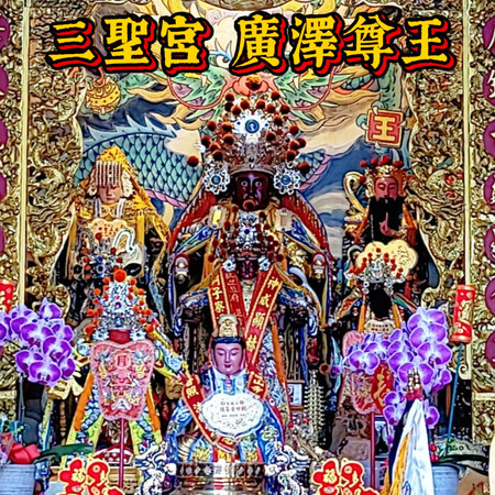 三聖宮廣澤尊王