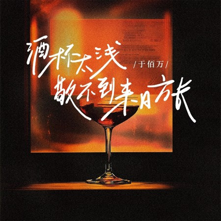 酒杯太浅敬不到来日方长