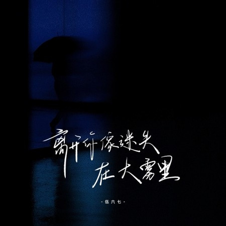 离开你像迷失在大雾里