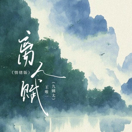 离人赋 (情绪版)