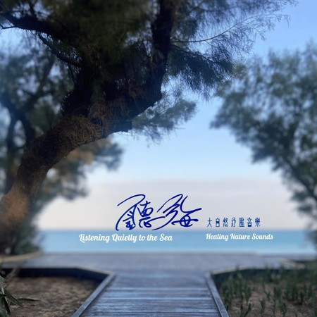大自然紓壓音樂(三)：聽海