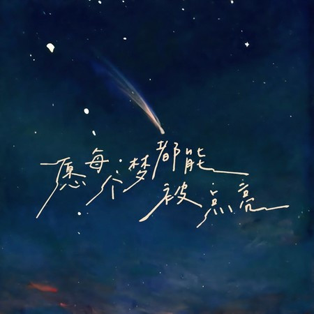 願每個夢都能被點亮
