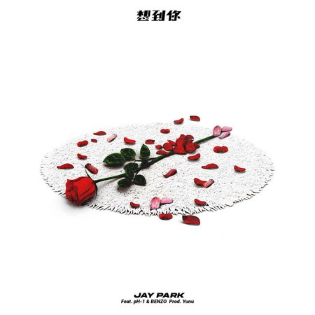 想到你 (feat. pH-1 & 李大奔BENZO)
