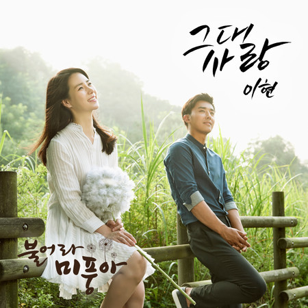 불어라 미풍아 (Original Television Soundtrack), Pt. 1