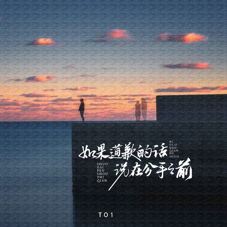 如果道歉的話說在分手之前