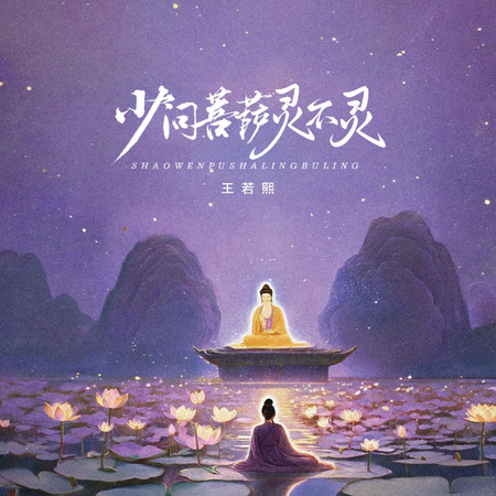 少問菩薩靈不靈
