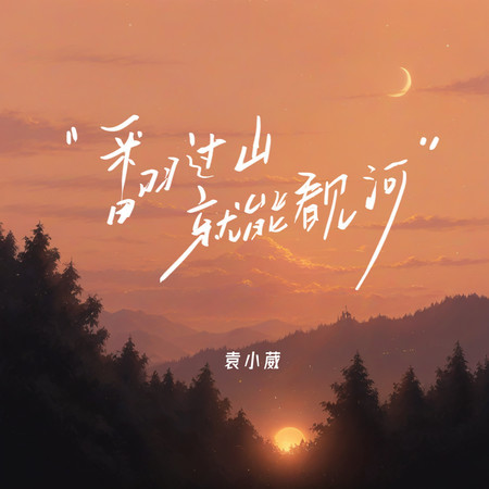 翻過山就能看見河