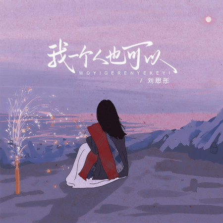 我一個人也可以