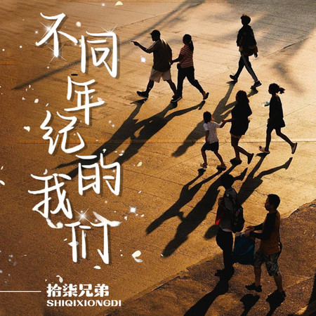 不同年紀的我們