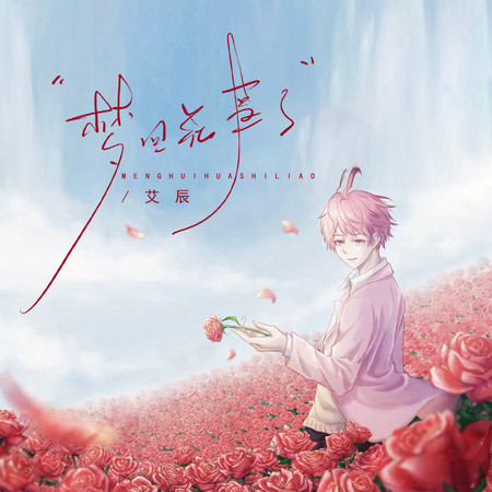 夢迴花事了