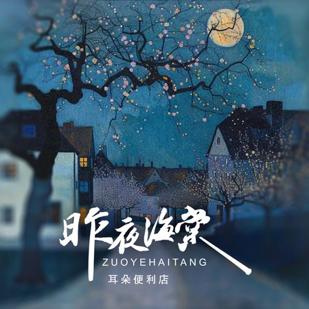 昨夜海棠