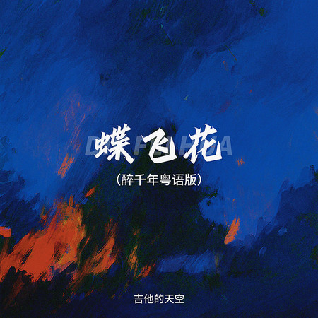 蝶飛花