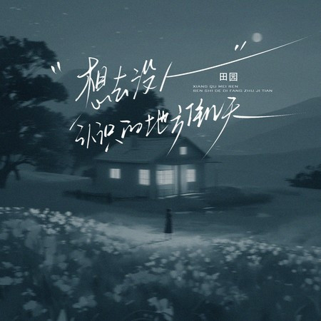 想去没人认识的地方住几天