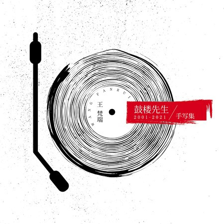 鼓樓先生2001—2021手寫集