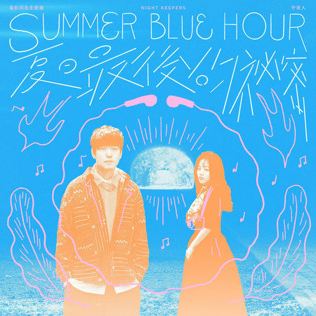 夏日最後的祕密 (電影《夏日最後的祕密》同名主題曲)