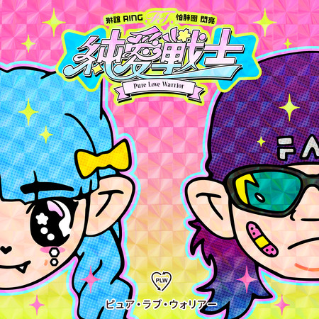 純愛戰士