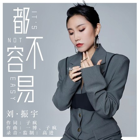 都不容易 (DJR7版)