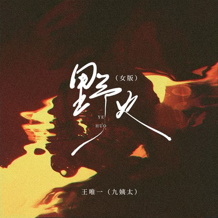 野火 (女版)