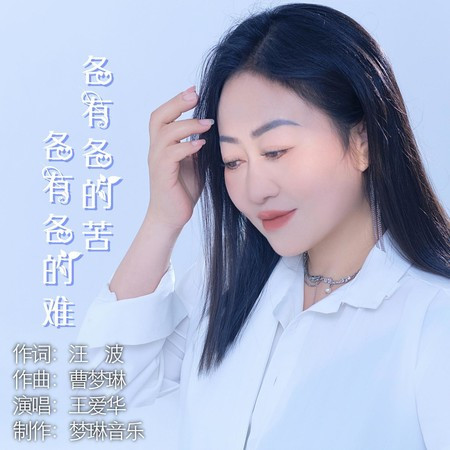 各有各的苦 各有各的難