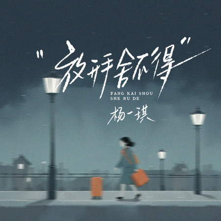 放開手捨不得