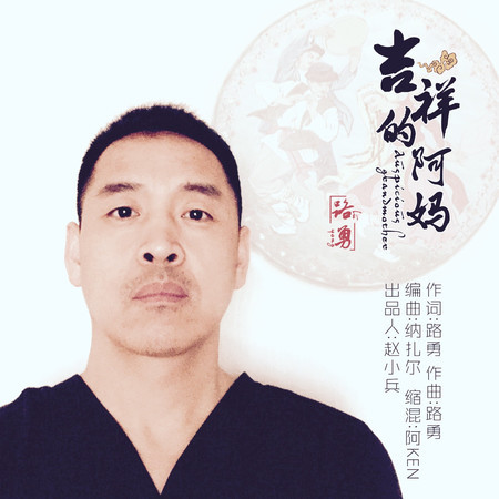 吉祥的阿媽