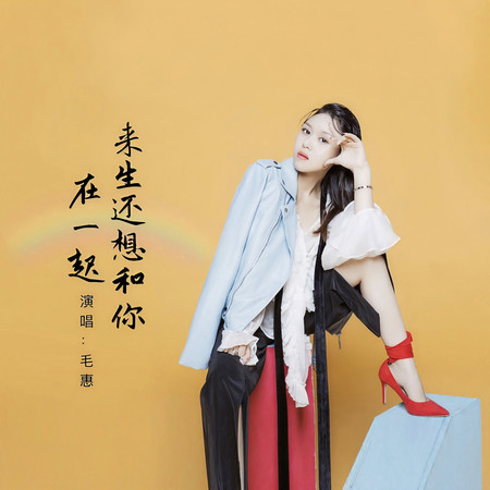 來生還想和你在一起