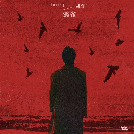 鸦雀
