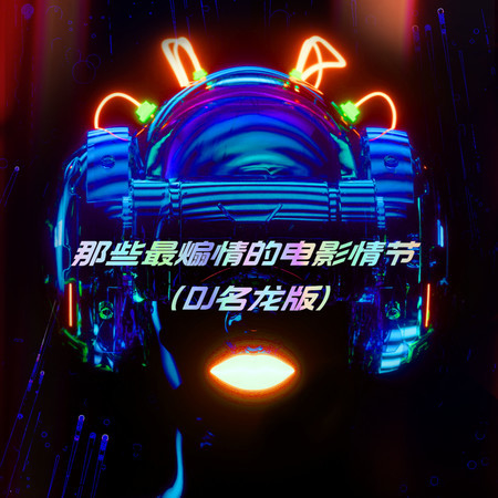 那些最煽情的電影情節 (DJ名龍版)