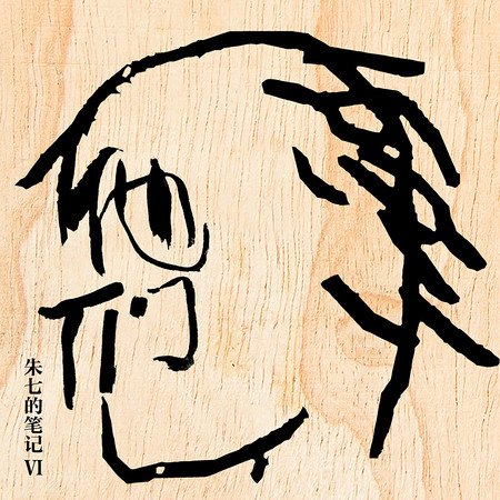 他們 朱七的筆記VI