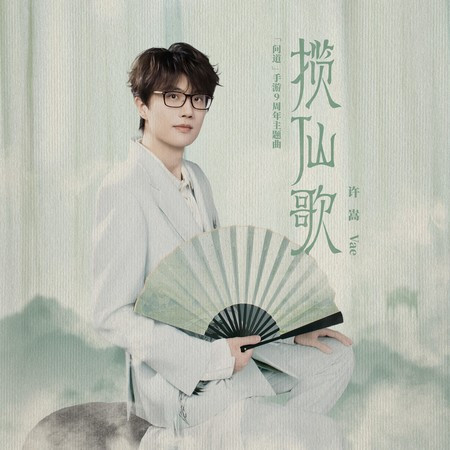 攬仙歌（《問道》手遊9周年主題曲）