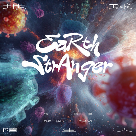地球陌生人 Earth Stranger