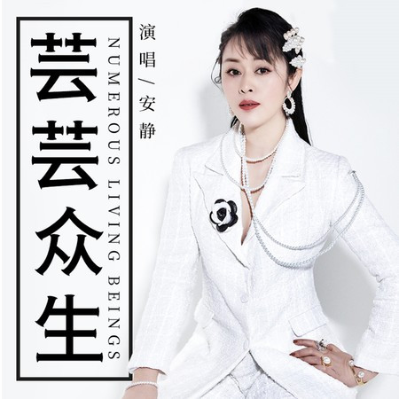 芸芸眾生