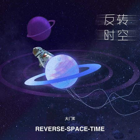 反轉時空