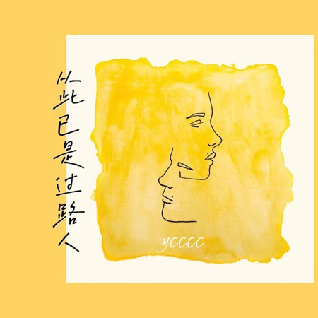 從此已是過路人