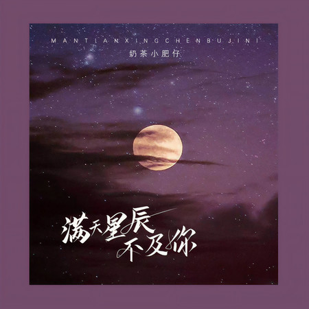 滿天星辰不及你