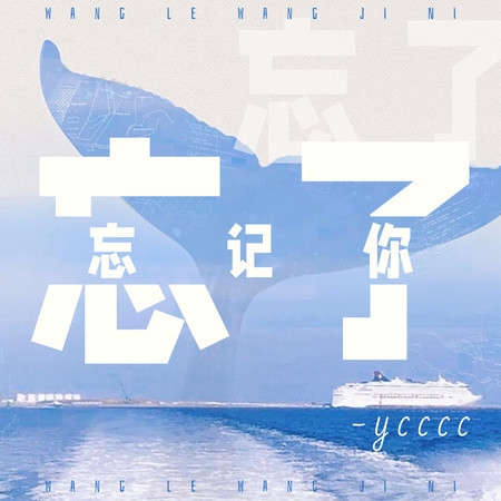 忘了忘記你