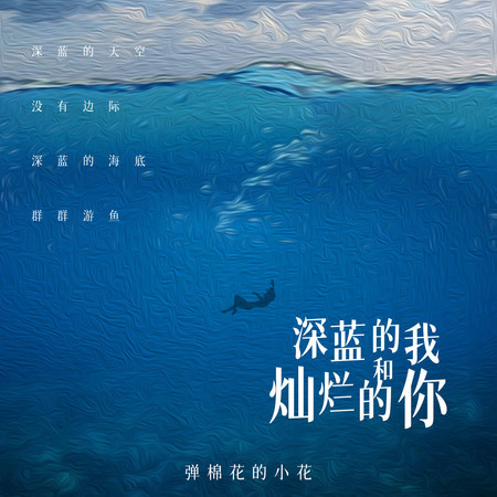 深藍的我和燦爛的你