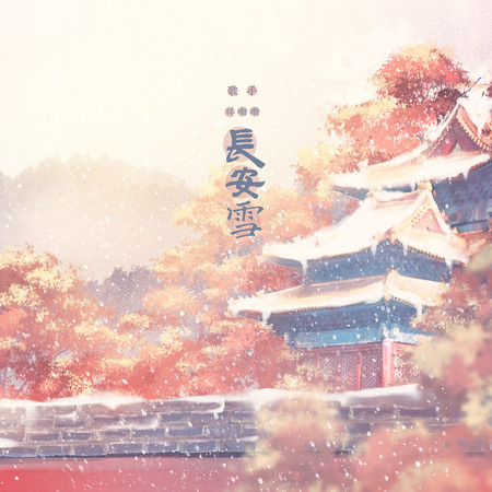長安雪