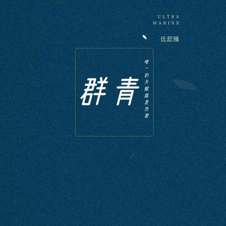 羣青
