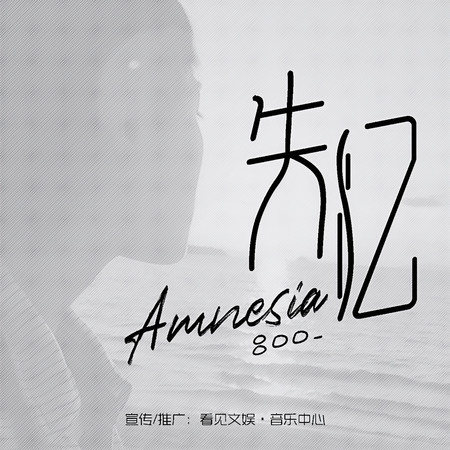 失憶