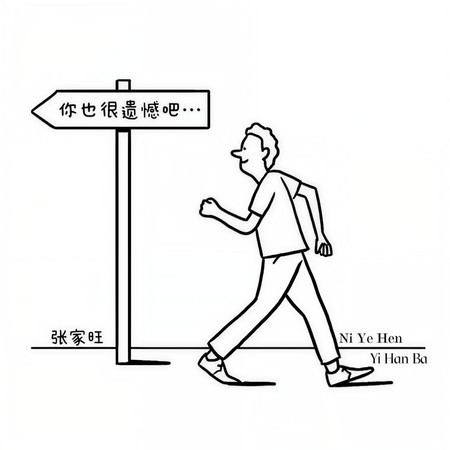 你也很遺憾吧