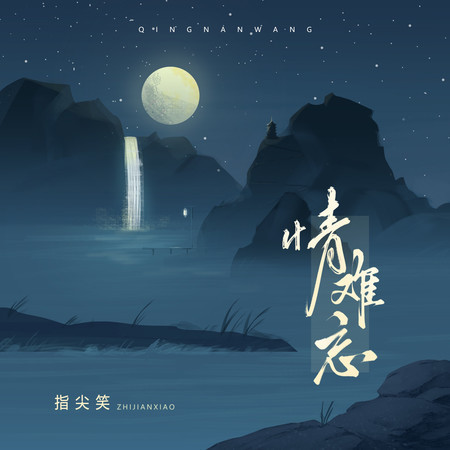 情難忘